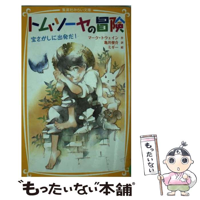 【中古】 トム・ソーヤの冒険 宝さがしに出発だ！ / 亀井 俊介, ミギー / 集英社 [新書]【メール便送料無料】【あす楽対応】