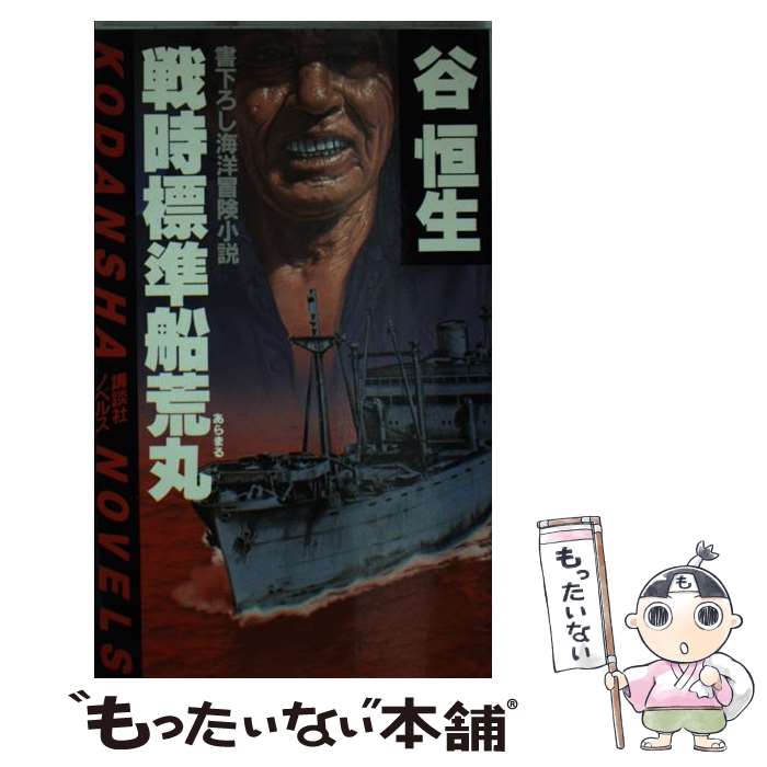 【中古】 戦時標準船 荒丸 講談社ノベルス 谷恒生 / 谷 恒生 / 講談社 [ペーパーバック]【メール便送料無料】【最短翌日配達対応】
