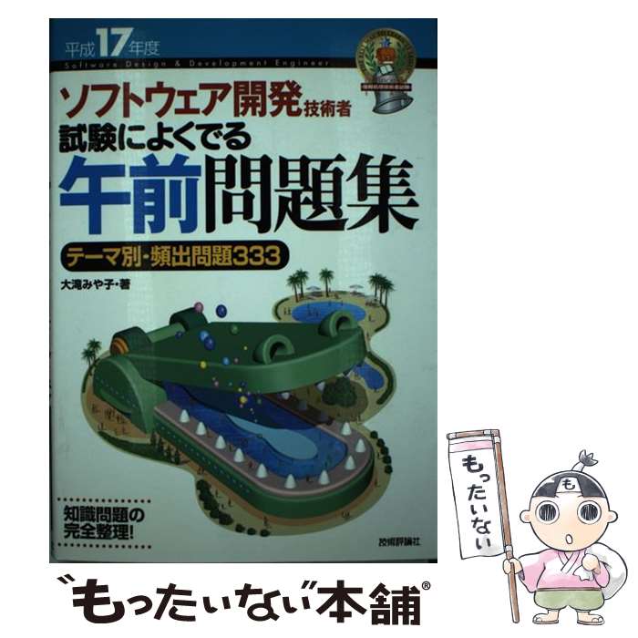 【中古】 ソフトウェア開発技術者試験によくでる午前問題集 テーマ別・頻出問題333 平成17年度 / 大滝 みや子 / 技術評論社 [単行本]【メール便送料無料】【あす楽対応】