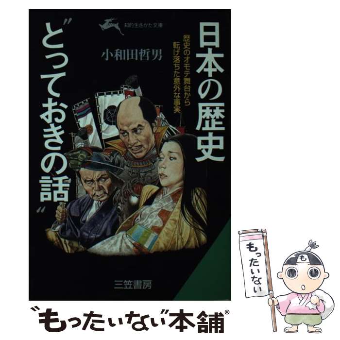  日本の歴史“とっておきの話” / 小和田 哲男 / 三笠書房 