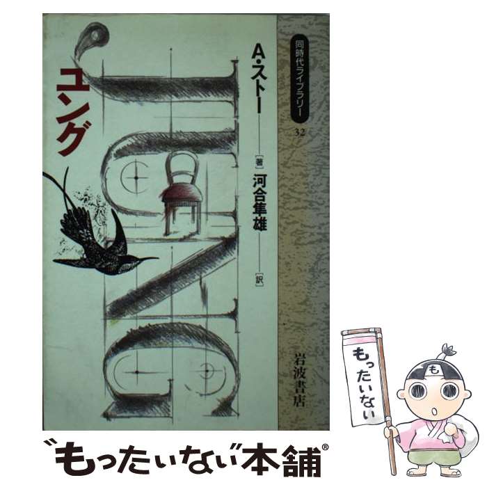 【中古】 ユング / アンソニ チャールズ ストー, 河合 隼雄 / 岩波書店 新書 【メール便送料無料】【最短翌日配達対応】