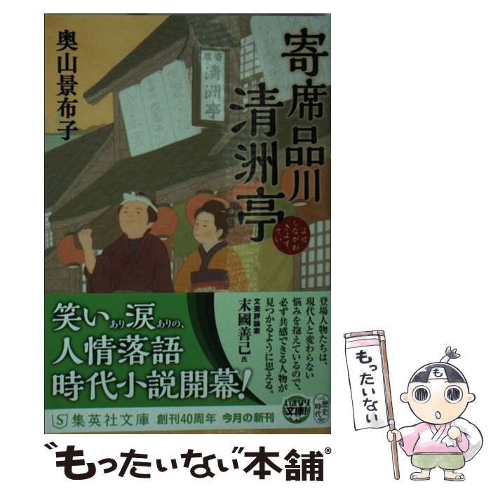 【中古】 寄席品川清洲亭 / 奥山 景布子 / 集英社 [文