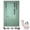 楽天もったいない本舗　楽天市場店【中古】 荒木飛呂彦の超偏愛！映画の掟 / 荒木 飛呂彦 / 集英社 [新書]【メール便送料無料】【あす楽対応】