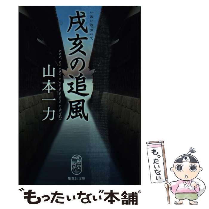 【中古】 戌亥の追風 集英社文庫 / 山本一力 ヤマモトイチリキ / 山本 一力 / 集英社 [文庫]【メール便送料無料】【最短翌日配達対応】