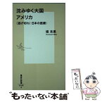 【中古】 沈みゆく大国アメリカ 逃げ切れ！日本の医療 / 堤 未果 / 集英社 [新書]【メール便送料無料】【あす楽対応】