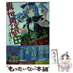 【中古】 異世界娘と田舎生活 おい魔神、そっちは田んぼだ。 / 葉巡 明治, 朝ノよー / 集英社 [文庫]【メール便送料無料】【あす楽対応】