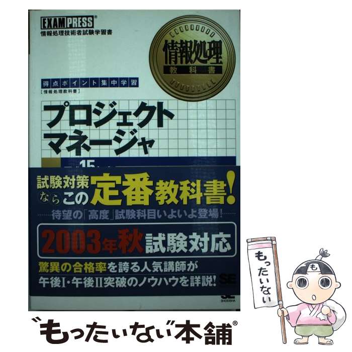 楽天もったいない本舗　楽天市場店【中古】 プロジェクトマネージャ 得点ポイント集中学習 平成15年度 / 三好 康之 / 翔泳社 [単行本]【メール便送料無料】【あす楽対応】