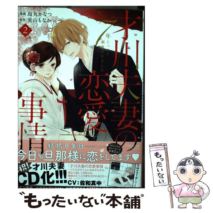 【中古】 才川夫妻の恋愛事情 7年じっくり調教されました 2