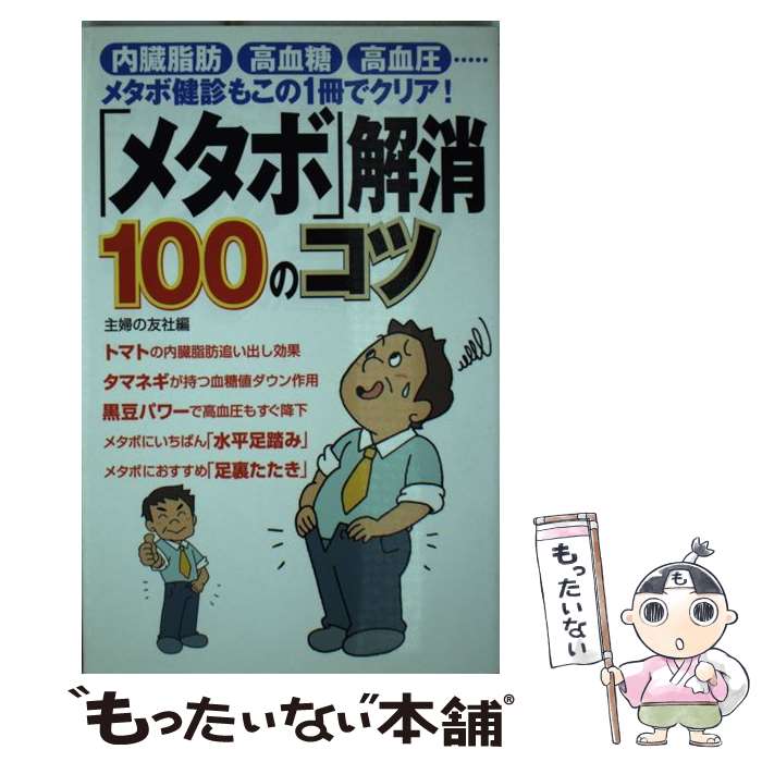 【中古】 「メタボ」解消100のコツ 