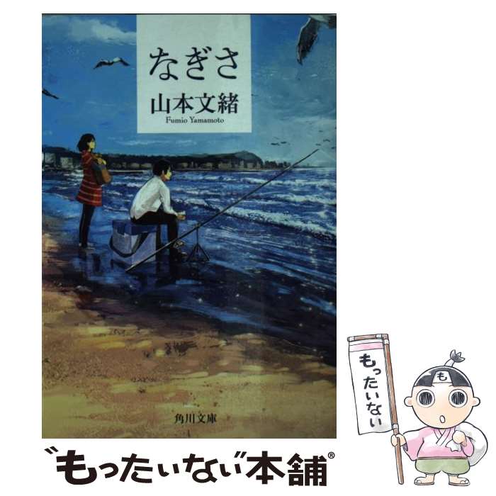  なぎさ / 山本 文緒 / KADOKAWA/角川書店 