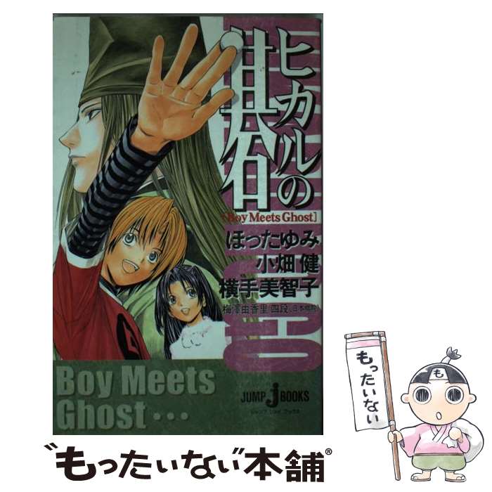 【中古】 ヒカルの碁 Boy　meets　ghost / ほ