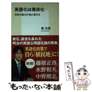 【中古】 英語化は愚民化 日本の国力が地に落ちる / 施 光恒 / 集英社 [新書]【メール便送料無料】【あす楽対応】