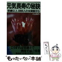 【中古】 元気長寿の秘訣 88歳以上、6060人の全調査から / 小山 和作 / オリジン社 [新書]【メール便送料無料】【あす楽対応】