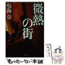 著者：鳴海 章出版社：小学館サイズ：文庫ISBN-10：4094085343ISBN-13：9784094085341■こちらの商品もオススメです ● 第四の射手 長編ハード・サスペンス / 鳴海 章 / 光文社 [文庫] ● 闇の戦場 / 鳴海 章 / 集英社 [文庫] ● 撃つ 長編冒険アクション小説 / 鳴海 章 / 光文社 [文庫] ● 棘 / 鳴海 章 / 徳間書店 [文庫] ● えれじい / 鳴海 章 / 講談社 [文庫] ● 街角の犬 / 鳴海 章 / 講談社 [文庫] ● 長官狙撃 長編ハード・サスペンス / 鳴海 章 / 光文社 [文庫] ● 凍夜 / 鳴海 章 / 集英社 [文庫] ● 特異家出人 警視庁捜査一課特殊犯捜査係・堂園晶彦 / 笹本 稜平 / 小学館 [文庫] ● 恋する組長 / 笹本 稜平 / 光文社 [文庫] ● 悪の華 / 新堂 冬樹 / 光文社 [文庫] ● ニューナンブ / 鳴海 章 / 講談社 [単行本] ● 外道の歌　朝食会編 / 渡邊 ダイスケ / 少年画報社 [コミック] ● 不正侵入 / 笹本 稜平 / 光文社 [文庫] ■通常24時間以内に出荷可能です。※繁忙期やセール等、ご注文数が多い日につきましては　発送まで48時間かかる場合があります。あらかじめご了承ください。 ■メール便は、1冊から送料無料です。※宅配便の場合、2,500円以上送料無料です。※あす楽ご希望の方は、宅配便をご選択下さい。※「代引き」ご希望の方は宅配便をご選択下さい。※配送番号付きのゆうパケットをご希望の場合は、追跡可能メール便（送料210円）をご選択ください。■ただいま、オリジナルカレンダーをプレゼントしております。■お急ぎの方は「もったいない本舗　お急ぎ便店」をご利用ください。最短翌日配送、手数料298円から■まとめ買いの方は「もったいない本舗　おまとめ店」がお買い得です。■中古品ではございますが、良好なコンディションです。決済は、クレジットカード、代引き等、各種決済方法がご利用可能です。■万が一品質に不備が有った場合は、返金対応。■クリーニング済み。■商品画像に「帯」が付いているものがありますが、中古品のため、実際の商品には付いていない場合がございます。■商品状態の表記につきまして・非常に良い：　　使用されてはいますが、　　非常にきれいな状態です。　　書き込みや線引きはありません。・良い：　　比較的綺麗な状態の商品です。　　ページやカバーに欠品はありません。　　文章を読むのに支障はありません。・可：　　文章が問題なく読める状態の商品です。　　マーカーやペンで書込があることがあります。　　商品の痛みがある場合があります。