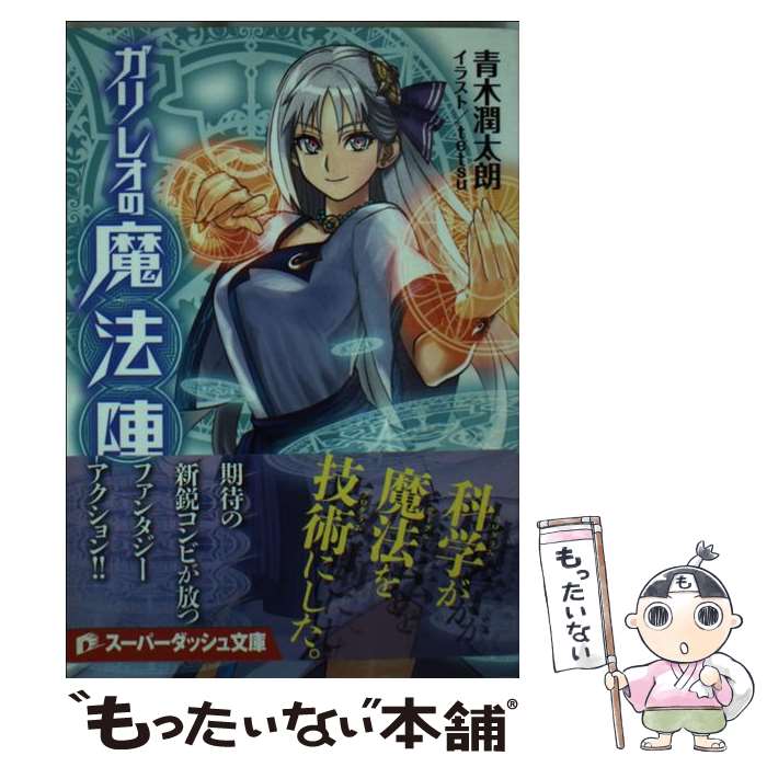 【中古】 ガリレオの魔法陣 / 青木 潤太朗, tetsu / 集英社 [文庫]【メール便送料無料】【あす楽対応】