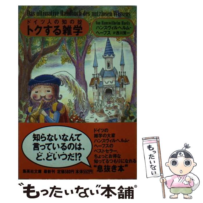 【中古】 トクする雑学 / ハンスヴィルヘルム・ヘーフス, 西川 賢一 / 集英社 [文庫]【メール便送料無料】【最短翌日配達対応】