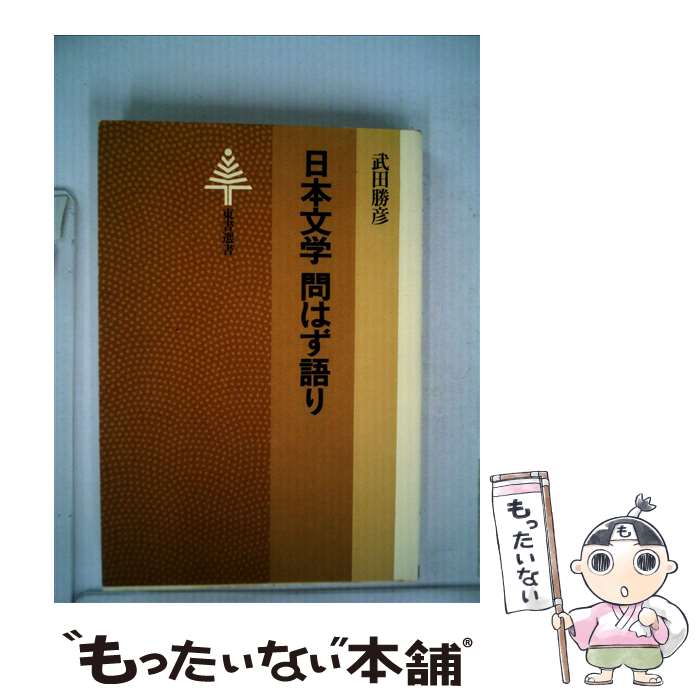 Pocketbooks （Essay） - 【中古】 日本文学問はず語り　［OD版］ / 東京書籍 / 東京書籍 [その他]【メール便送料無料】【最短翌日配達対応】