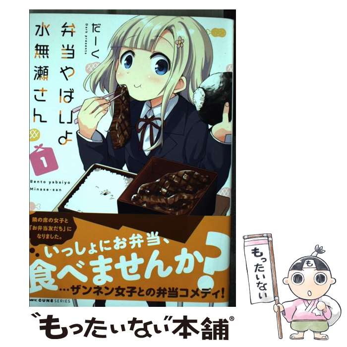 【中古】 弁当やばいよ　水無瀬さん　1 / だーく / KADOKAWA [コミック]【メール便送料無料】【最短翌日配達対応】
