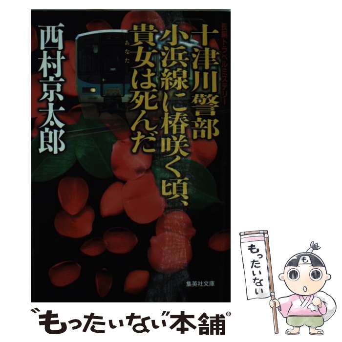 【中古】 十津川警部小浜線に椿咲く頃、貴女は死んだ / 西村