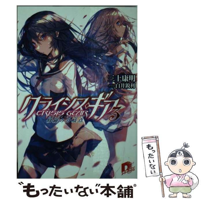 【中古】 クライシス・ギア（3） / 三上 康明, 白井 鋭利 / 集英社 [文庫]【メール便送料無料】【最短翌日配達対応】