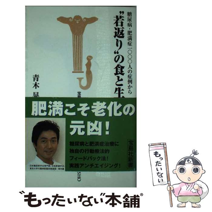 著者：青木 晃出版社：宝島社サイズ：新書ISBN-10：4796626271ISBN-13：9784796626279■こちらの商品もオススメです ● 血糖値を下げる100のコツ / 主婦の友社 / 主婦の友社 [単行本（ソフトカバー）] ● NY発全身美肌術 / 山本 未奈子 / マガジンハウス [単行本（ソフトカバー）] ● 手ぶくろ1つで10歳若返る小顔美肌ストレッチ / マダム アキ / 経済界 [単行本（ソフトカバー）] ● みるみるシミがとれる 10年若返る美肌法 大槻彰 / 大槻 彰, 石坂 安佐恵 / サンケイ出版 [新書] ● 脳が老化しない！習慣＆ドリル / 日経BP / 日経BP [単行本] ● 髪を豊かにする本 / ビオスカリン研究室 / ヴィアックス [ペーパーバック] ● シミ・小じわ・あれ肌に新自然美顔法 / 大槻 彰 / 健友館 [単行本] ● 髪がゴワゴワ生えてくる リヨン・ブックス 西田達弘 / 西田 達弘, 門叶 春樹 / リヨン社 [新書] ● トルマリンでキレイになった、病気が治った / SMB研究会 / ゴマブックス [単行本] ■通常24時間以内に出荷可能です。※繁忙期やセール等、ご注文数が多い日につきましては　発送まで48時間かかる場合があります。あらかじめご了承ください。 ■メール便は、1冊から送料無料です。※宅配便の場合、2,500円以上送料無料です。※最短翌日配達ご希望の方は、宅配便をご選択下さい。※「代引き」ご希望の方は宅配便をご選択下さい。※配送番号付きのゆうパケットをご希望の場合は、追跡可能メール便（送料210円）をご選択ください。■ただいま、オリジナルカレンダーをプレゼントしております。■お急ぎの方は「もったいない本舗　お急ぎ便店」をご利用ください。最短翌日配送、手数料298円から■まとめ買いの方は「もったいない本舗　おまとめ店」がお買い得です。■中古品ではございますが、良好なコンディションです。決済は、クレジットカード、代引き等、各種決済方法がご利用可能です。■万が一品質に不備が有った場合は、返金対応。■クリーニング済み。■商品画像に「帯」が付いているものがありますが、中古品のため、実際の商品には付いていない場合がございます。■商品状態の表記につきまして・非常に良い：　　使用されてはいますが、　　非常にきれいな状態です。　　書き込みや線引きはありません。・良い：　　比較的綺麗な状態の商品です。　　ページやカバーに欠品はありません。　　文章を読むのに支障はありません。・可：　　文章が問題なく読める状態の商品です。　　マーカーやペンで書込があることがあります。　　商品の痛みがある場合があります。
