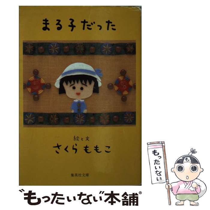 【中古】 まる子だった / さくら ももこ / 集英社 文庫 【メール便送料無料】【あす楽対応】