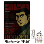 【中古】 ゴルゴ13 WITHOUT　BORDER… / さいとう たかを / 小学館 [ムック]【メール便送料無料】【あす楽対応】