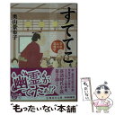 【中古】 すててこ 寄席品川清洲亭 ニ / 奥山 景布子 / 集英社 文庫 【メール便送料無料】【あす楽対応】