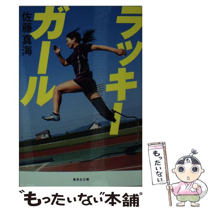 【中古】 ラッキーガール / 佐藤 真海 / 集英社 [文庫]【メール便送料無料】【最短翌日配達対応】