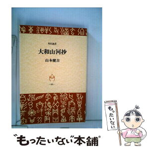 【中古】 大和山河抄 / 山本健吉 / 角川書店 [単行本]【メール便送料無料】【あす楽対応】