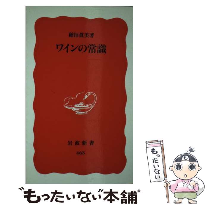 【中古】 ワインの常識 / 稲垣 眞美 / 岩波...の商品画像