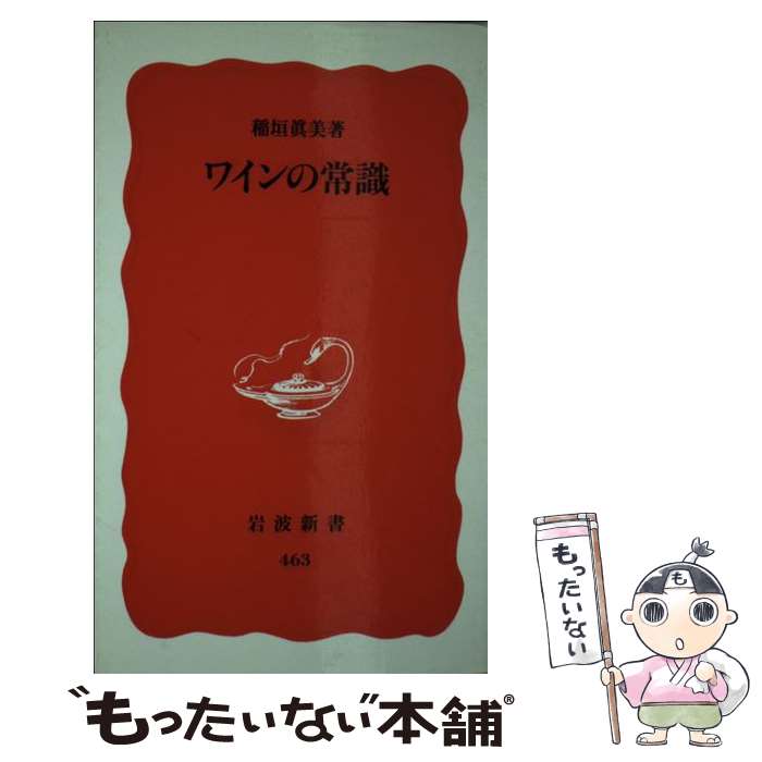 【中古】 ワインの常識 / 稲垣 眞美 / 岩波書店 [新書]【メール便送料無料】【あす楽対応】