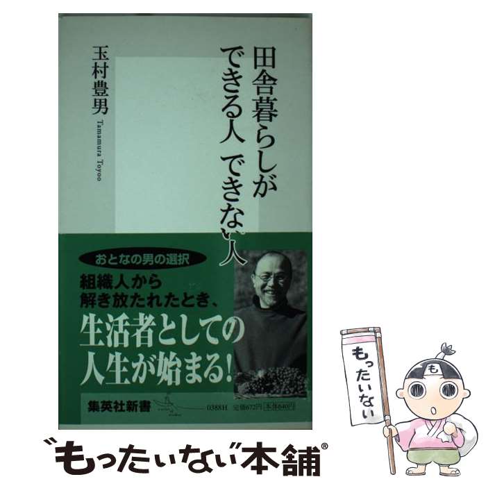 【中古】 田舎暮らしができる人できない人 / 玉村 豊男 /