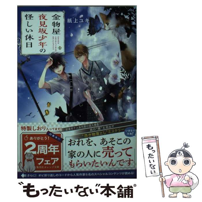 【中古】 金物屋夜見坂少年の怪しい休日 / 紙上 ユキ, 宵 マチ / 集英社 [文庫]【メール便送料無料】【あす楽対応】