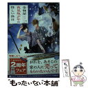 【中古】 金物屋夜見坂少年の怪しい休日 / 紙上 ユキ, 宵 マチ / 集英社 文庫 【メール便送料無料】【あす楽対応】