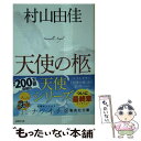 【中古】 天使の柩 / 村山 由佳 / 集英社 文庫 【メール便送料無料】【あす楽対応】