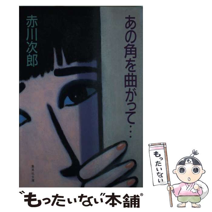 【中古】 あの角を曲がって / 赤川 次郎 / 集英社 [文