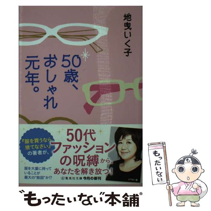 【中古】 50歳、おしゃれ元年。 / 地曳 いく...の商品画像