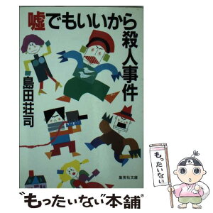 【中古】 嘘でもいいから殺人事件 / 島田 荘司 / 集英社 [文庫]【メール便送料無料】【あす楽対応】