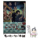  千早あやかし派遣會社 二人と一豆大福の夏季休暇 / 長尾 彩子, 加々見 絵里 / 集英社 