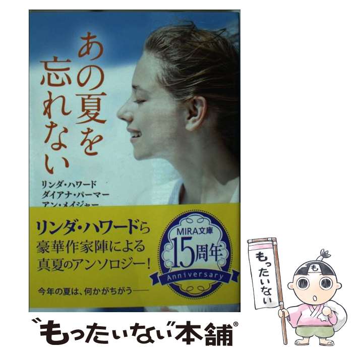 【中古】 あの夏を忘れない / リンダ ハワード ダイアナ パーマー アン メイジャー, 上木さよ子 立原笙子 名高くらら / ハーパーコリンズ 文庫 【メール便送料無料】【あす楽対応】