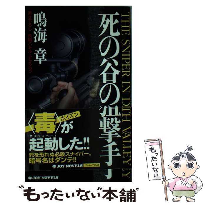 【中古】 死の谷の狙撃手 書き下ろし長編バトル・アクション / 鳴海 章 / 実業之日本社 [新書]【メール便送料無料】【あす楽対応】