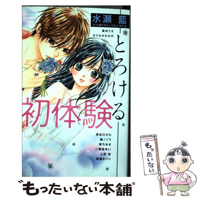 【中古】 初体験ーとろけるー / 水