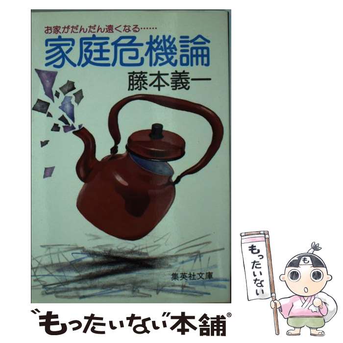 樂天商城 - 【中古】 家庭危機論 / 藤本 義一 / 集英社 [文庫]【メール便送料無料】【最短翌日配達対応】