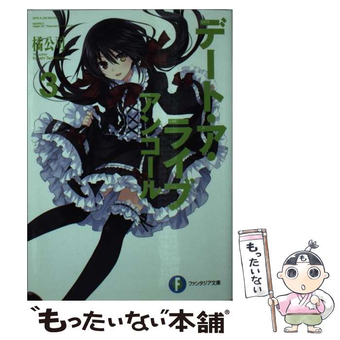 【中古】 デート・ア・ライブアンコール 3 / 橘 公司, つなこ / KADOKAWA [文庫]【メール便送料無料】【あす楽対応】