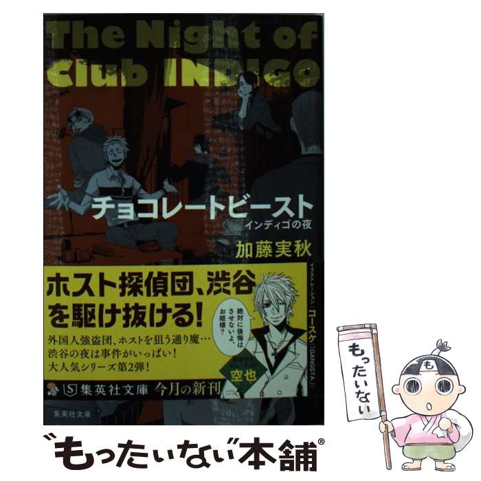 【中古】 チョコレートビースト インディゴの夜 / 加藤 実秋 / 集英社 [文庫]【メール便送料無料】【あす楽対応】