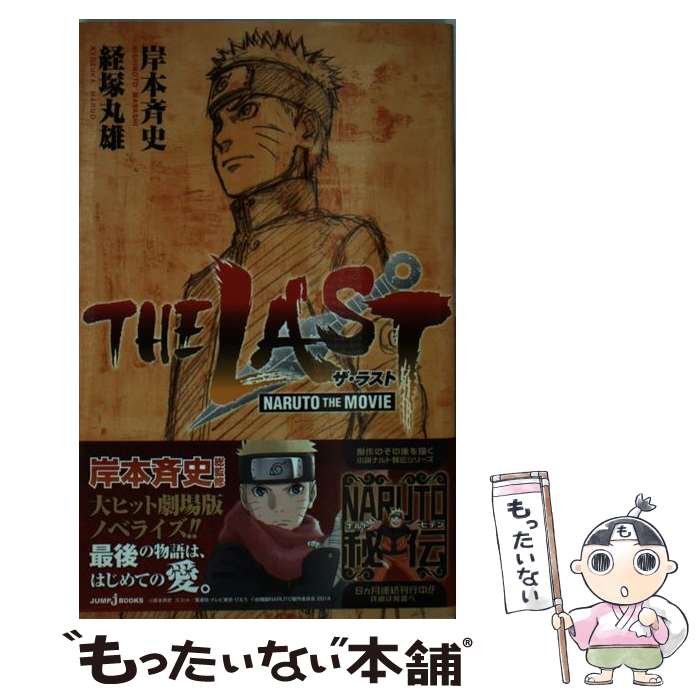 楽天もったいない本舗　楽天市場店【中古】 THE　LASTーNARUTO　THE　MOVIEー / 経塚 丸雄 / 集英社 [新書]【メール便送料無料】【あす楽対応】