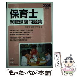 【中古】 保育士就職試験問題集 2008年度版 / 保育士試験研究会 / 文憲堂 [単行本]【メール便送料無料】【あす楽対応】