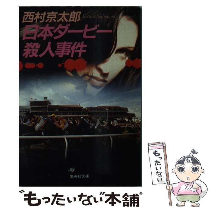 【中古】 日本ダービー殺人事件 / 西村 京太郎 / 集英社 文庫 【メール便送料無料】【あす楽対応】