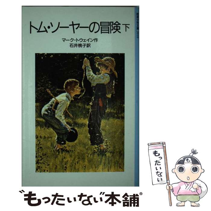  トム・ソーヤーの冒険 下 改版 / マーク・トウェイン, T．W．ウィリアムズ, 石井 桃子 / 岩波書店 